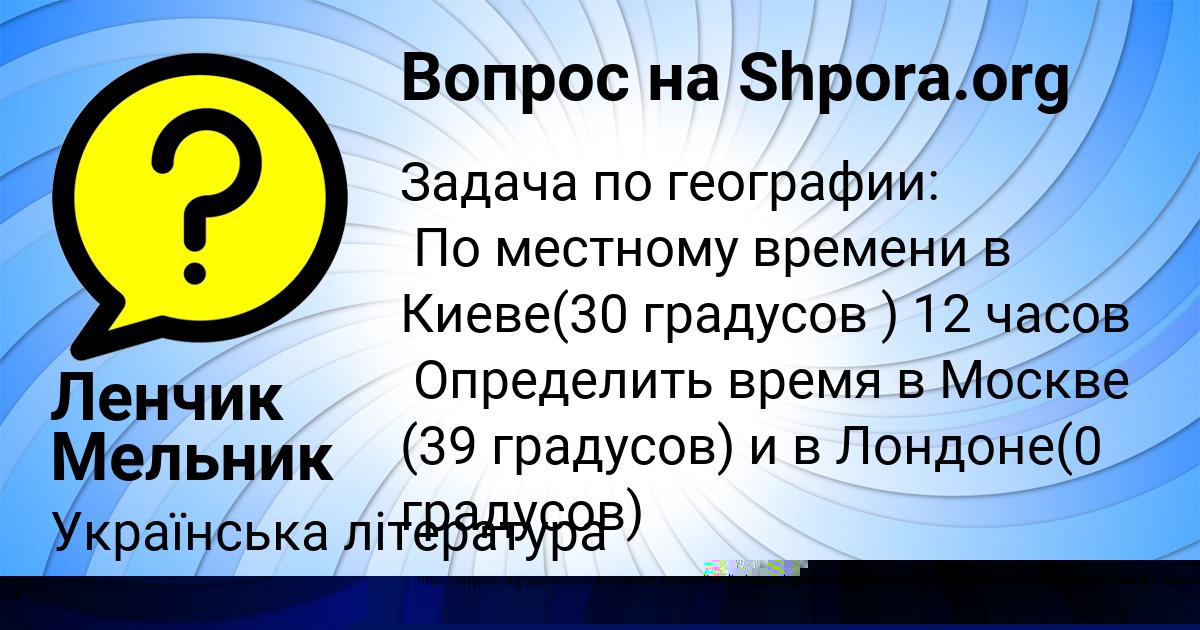 Картинка с текстом вопроса от пользователя Ленчик Мельник