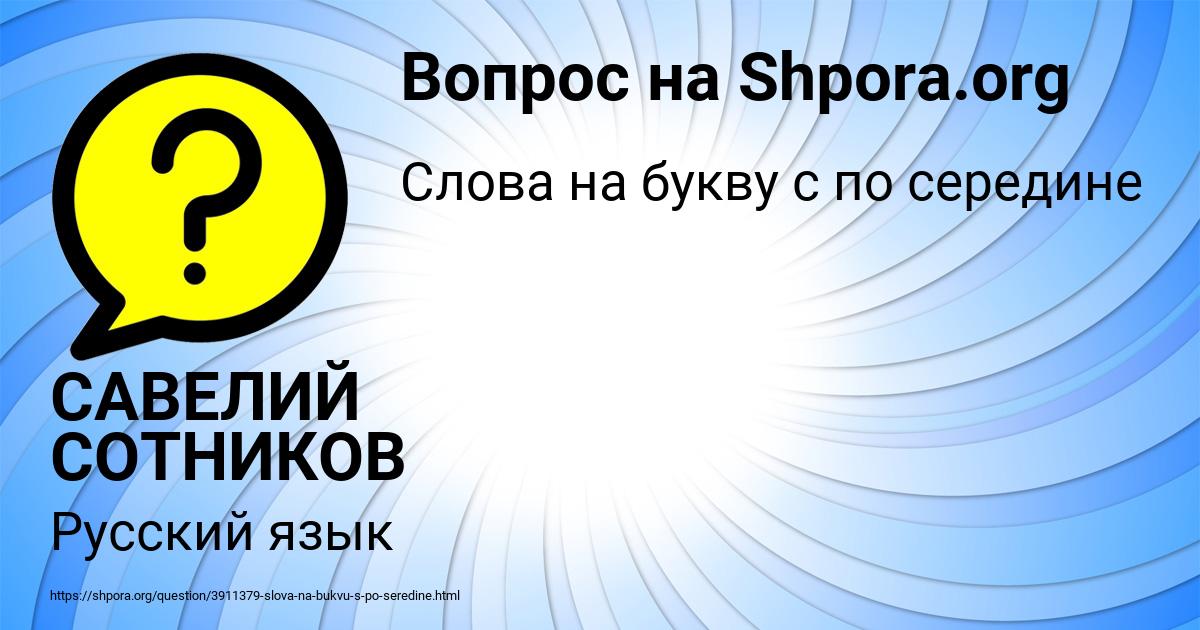 Картинка с текстом вопроса от пользователя САВЕЛИЙ СОТНИКОВ