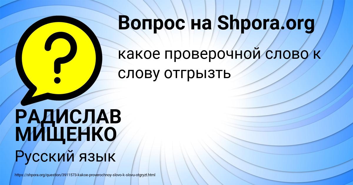 Картинка с текстом вопроса от пользователя РАДИСЛАВ МИЩЕНКО
