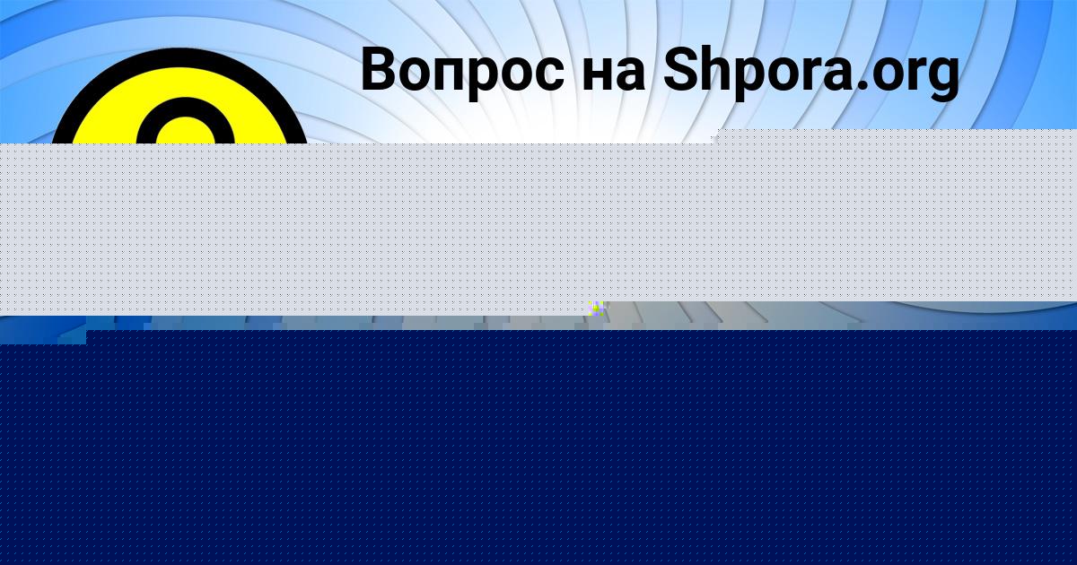 Картинка с текстом вопроса от пользователя АРТУР ЩУПЕНКО