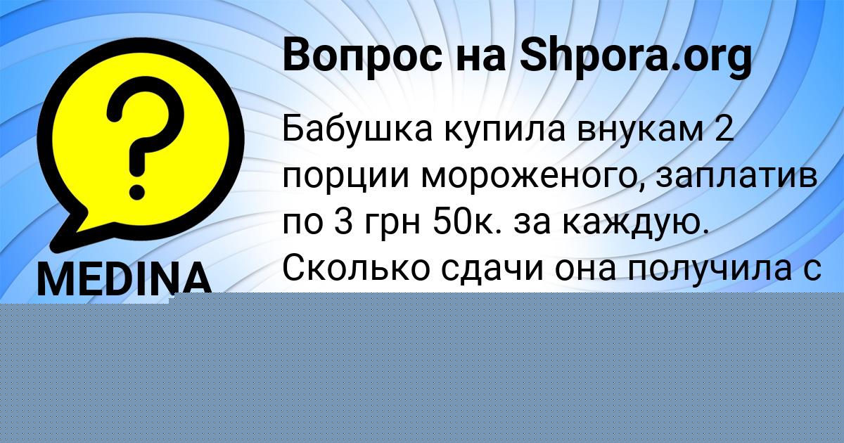 Картинка с текстом вопроса от пользователя MEDINA BERDYUGINA