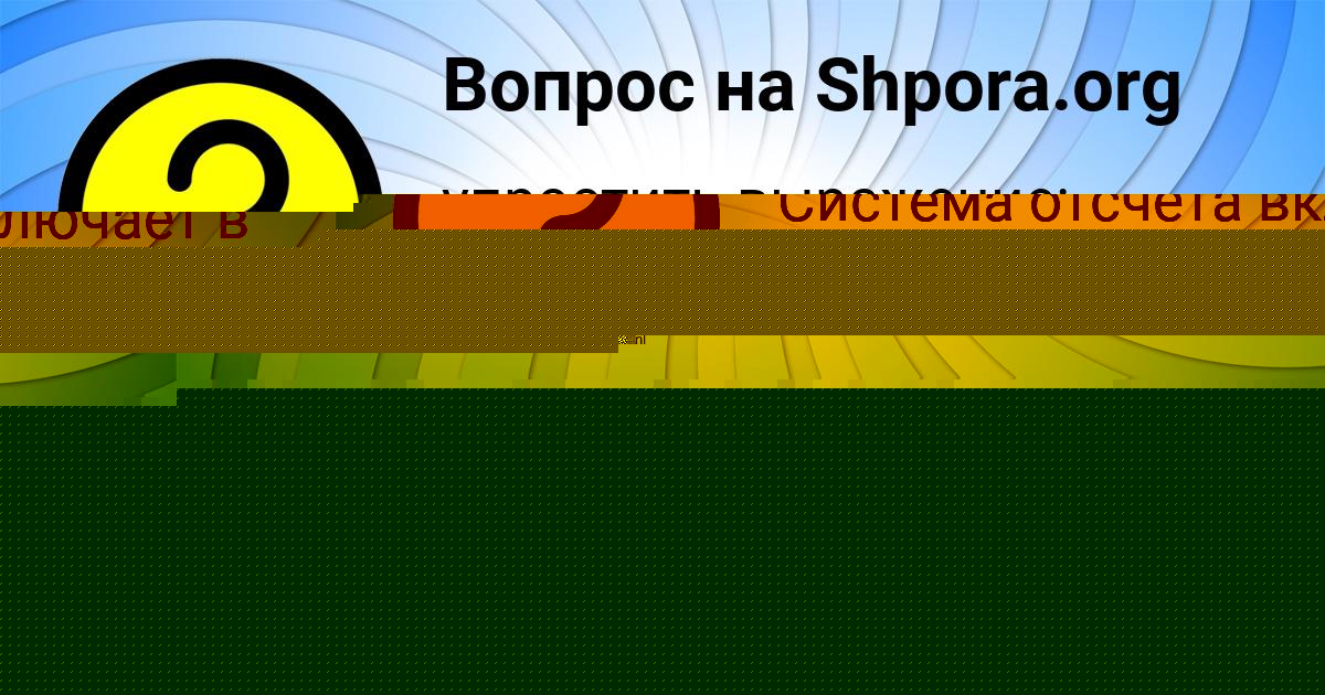 Картинка с текстом вопроса от пользователя Гульназ Назаренко