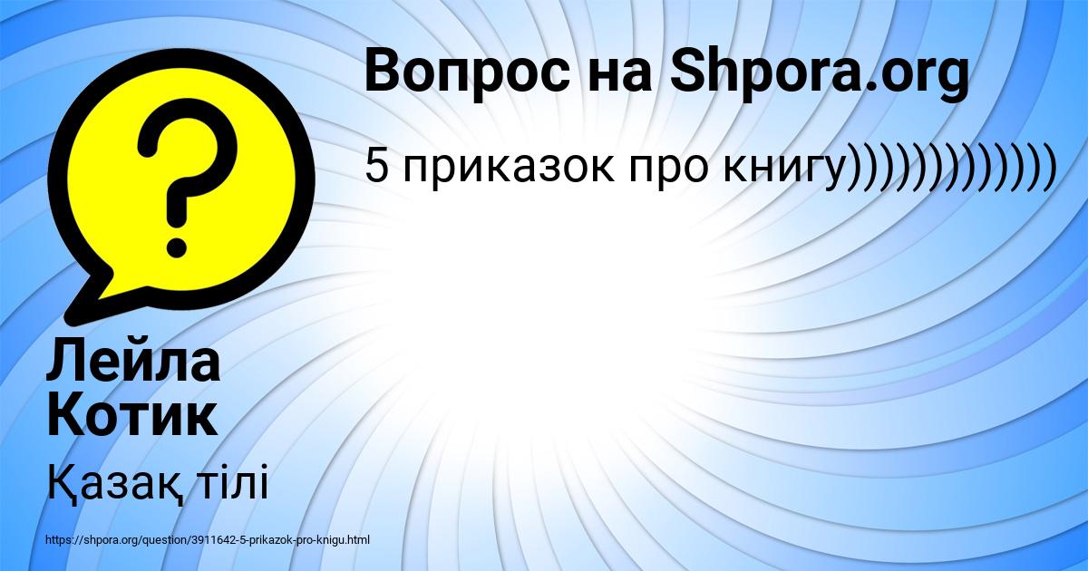 Картинка с текстом вопроса от пользователя Лейла Котик