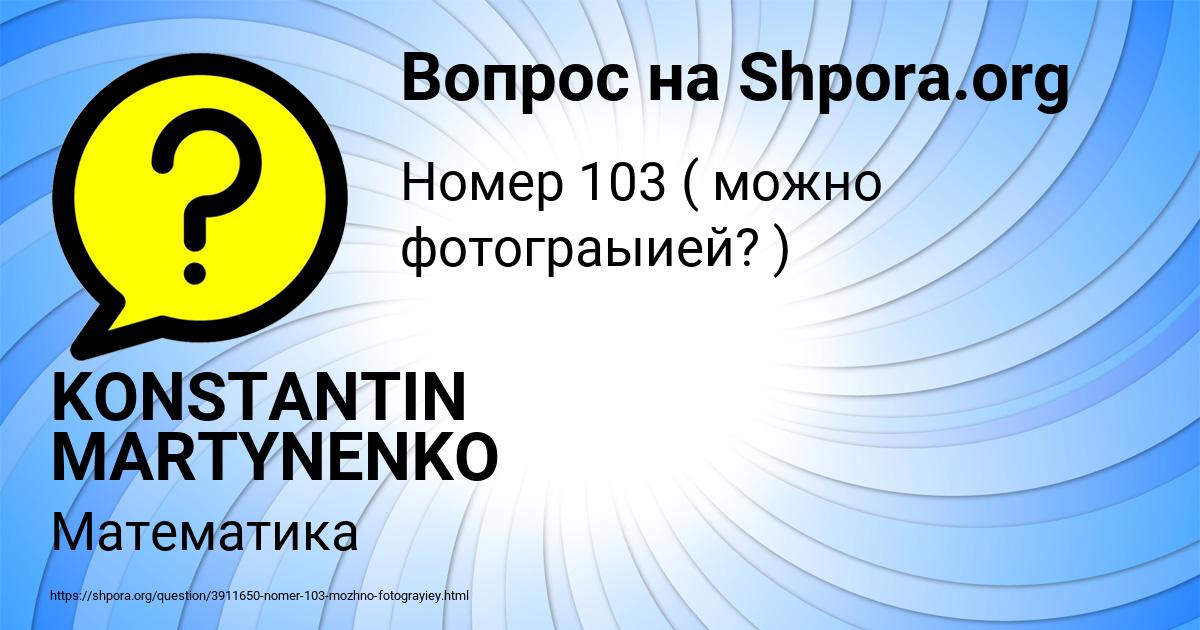 Картинка с текстом вопроса от пользователя KONSTANTIN MARTYNENKO