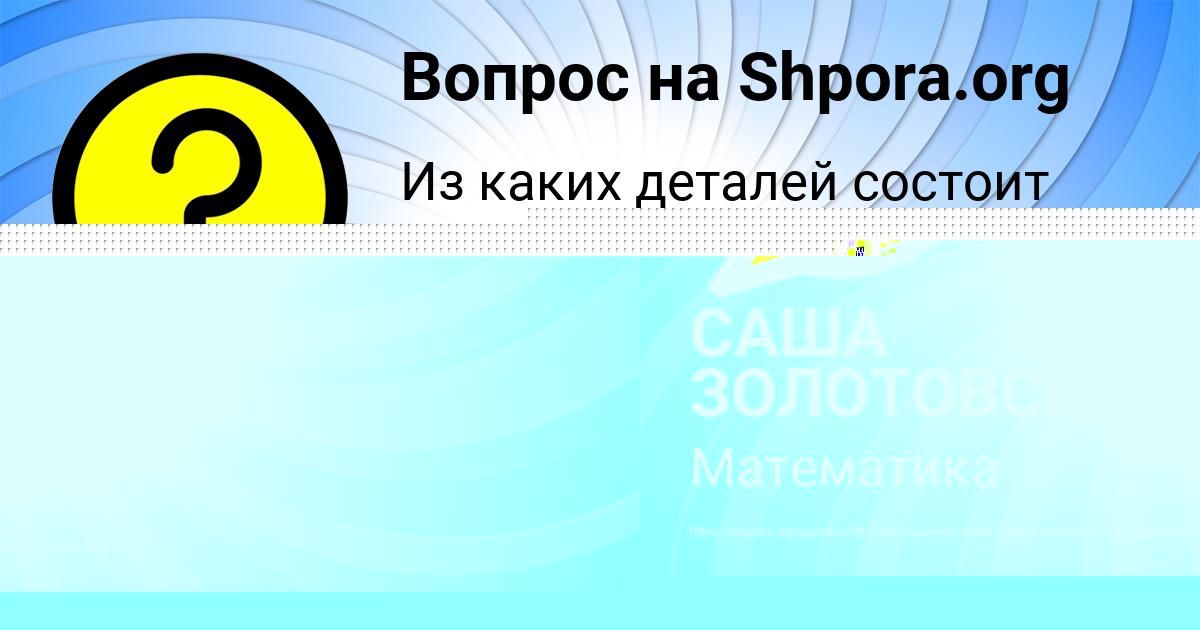 Картинка с текстом вопроса от пользователя САША ЗОЛОТОВСКАЯ