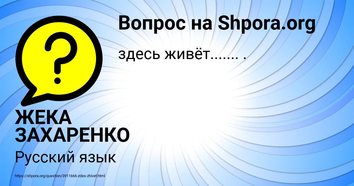 Картинка с текстом вопроса от пользователя ЖЕКА ЗАХАРЕНКО
