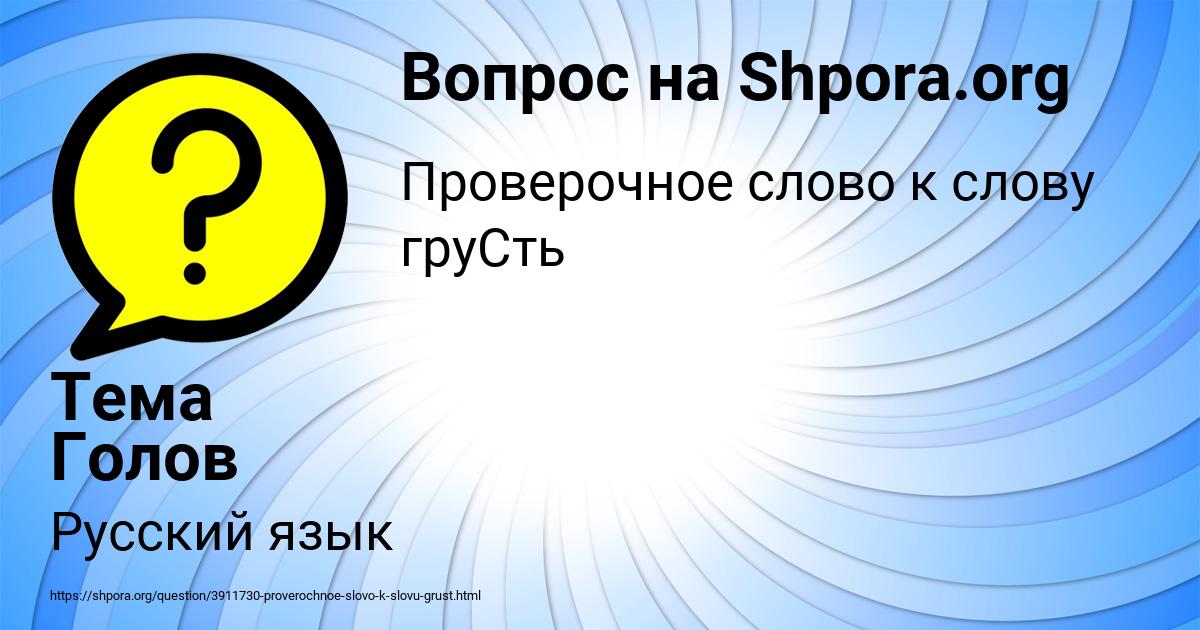 Картинка с текстом вопроса от пользователя Тема Голов