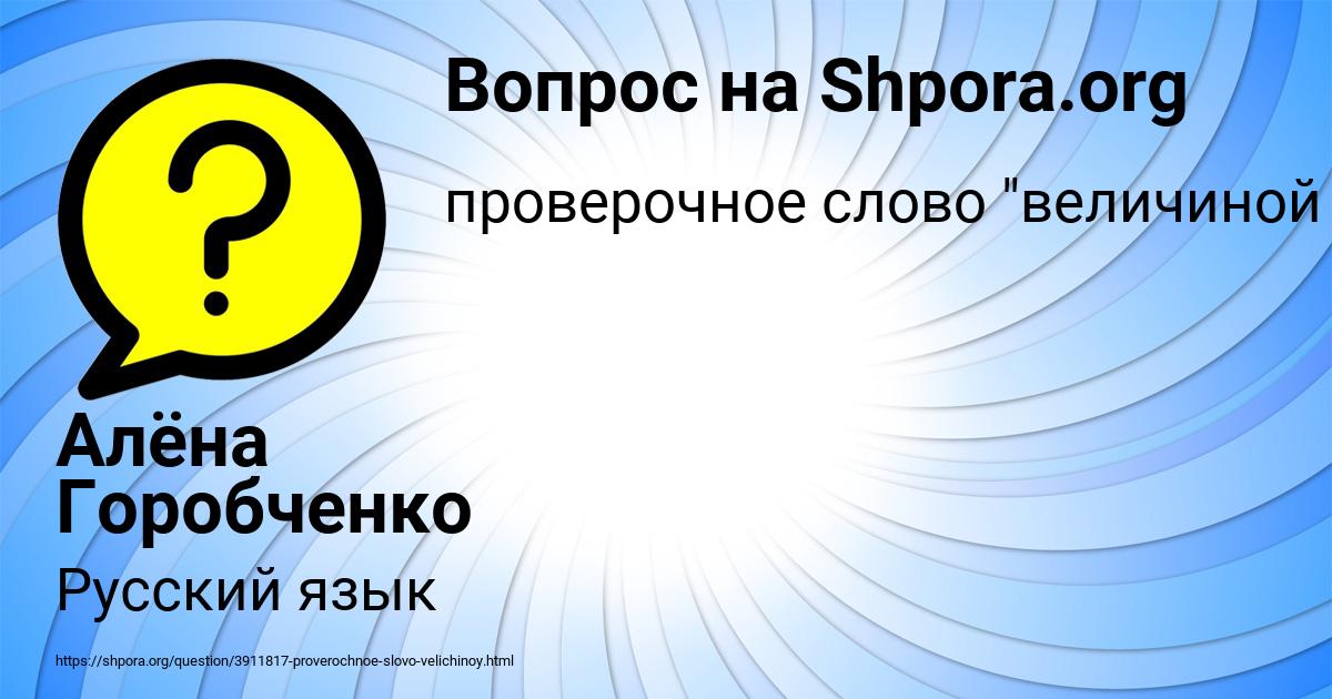 Картинка с текстом вопроса от пользователя Алёна Горобченко