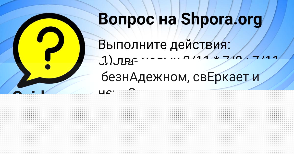 Картинка с текстом вопроса от пользователя Saida Kotik