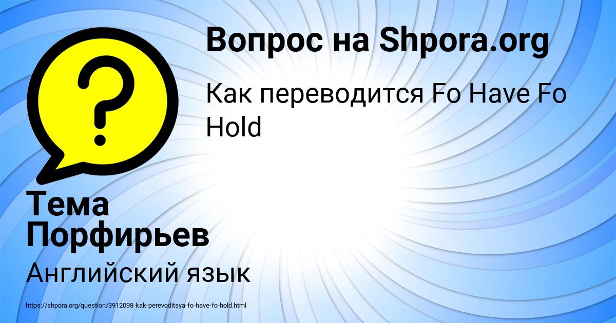 Картинка с текстом вопроса от пользователя Тема Порфирьев