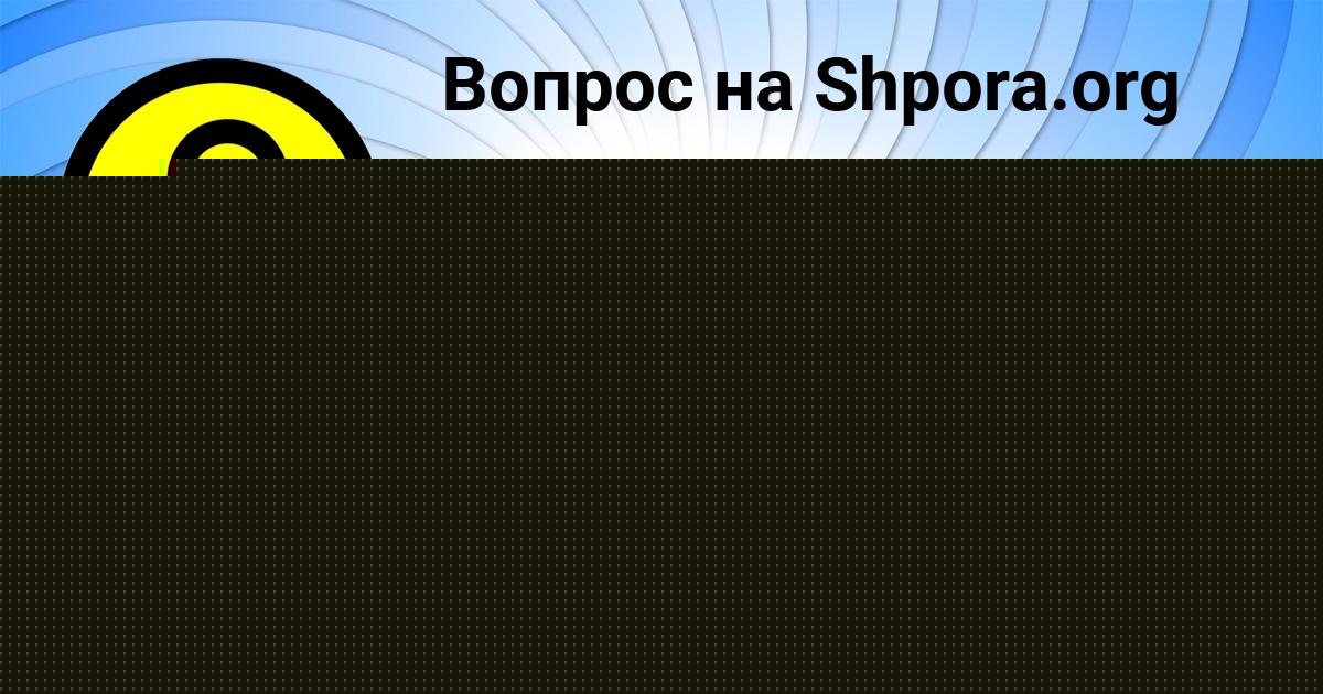 Картинка с текстом вопроса от пользователя Вика Михайлова
