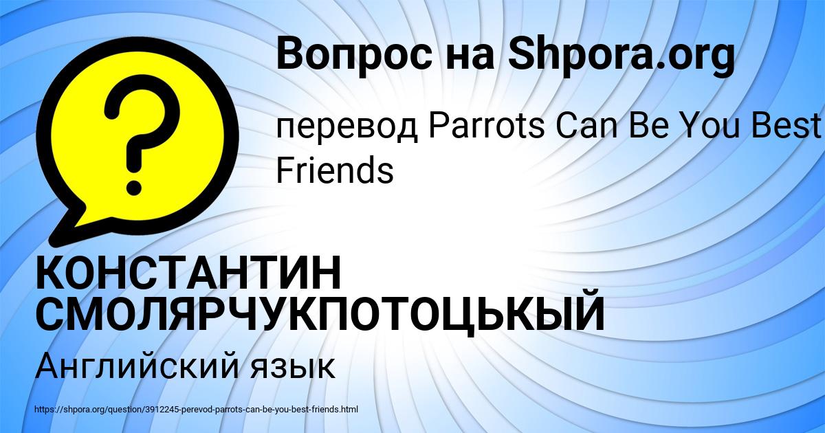 Картинка с текстом вопроса от пользователя КОНСТАНТИН СМОЛЯРЧУКПОТОЦЬКЫЙ
