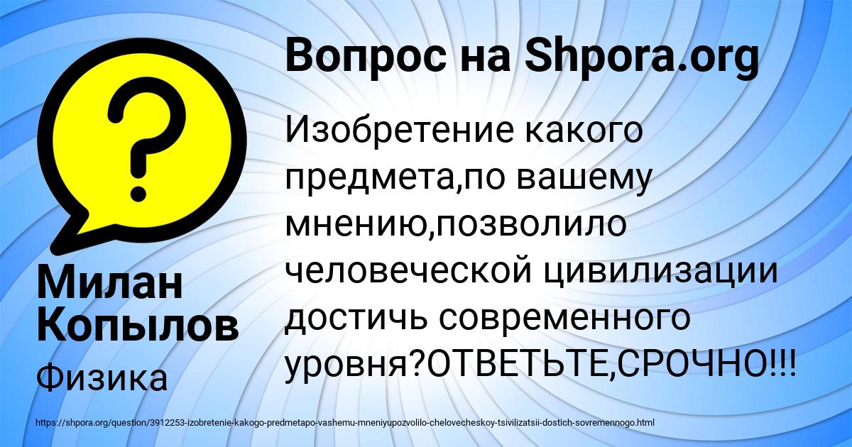 Картинка с текстом вопроса от пользователя Милан Копылов