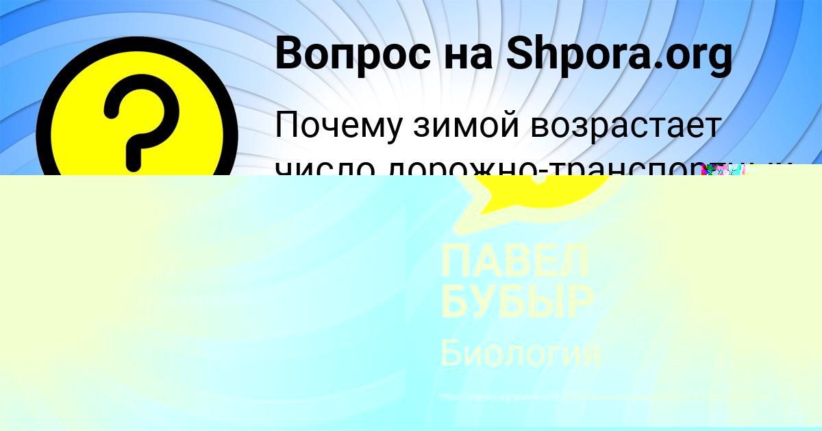 Картинка с текстом вопроса от пользователя ПАВЕЛ БУБЫР