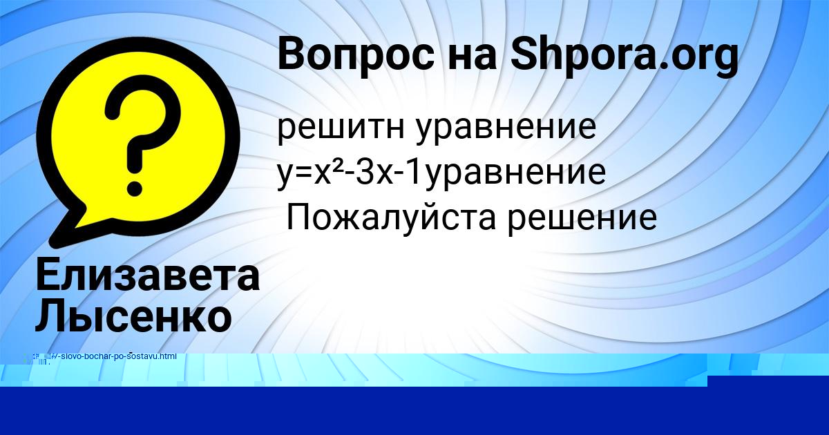 Картинка с текстом вопроса от пользователя Елизавета Лысенко