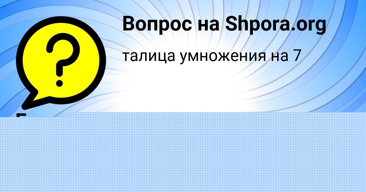 Картинка с текстом вопроса от пользователя Георгий Ашихмин