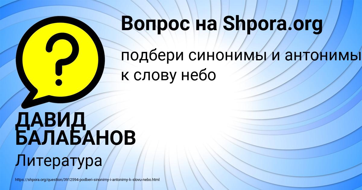 Картинка с текстом вопроса от пользователя ДАВИД БАЛАБАНОВ