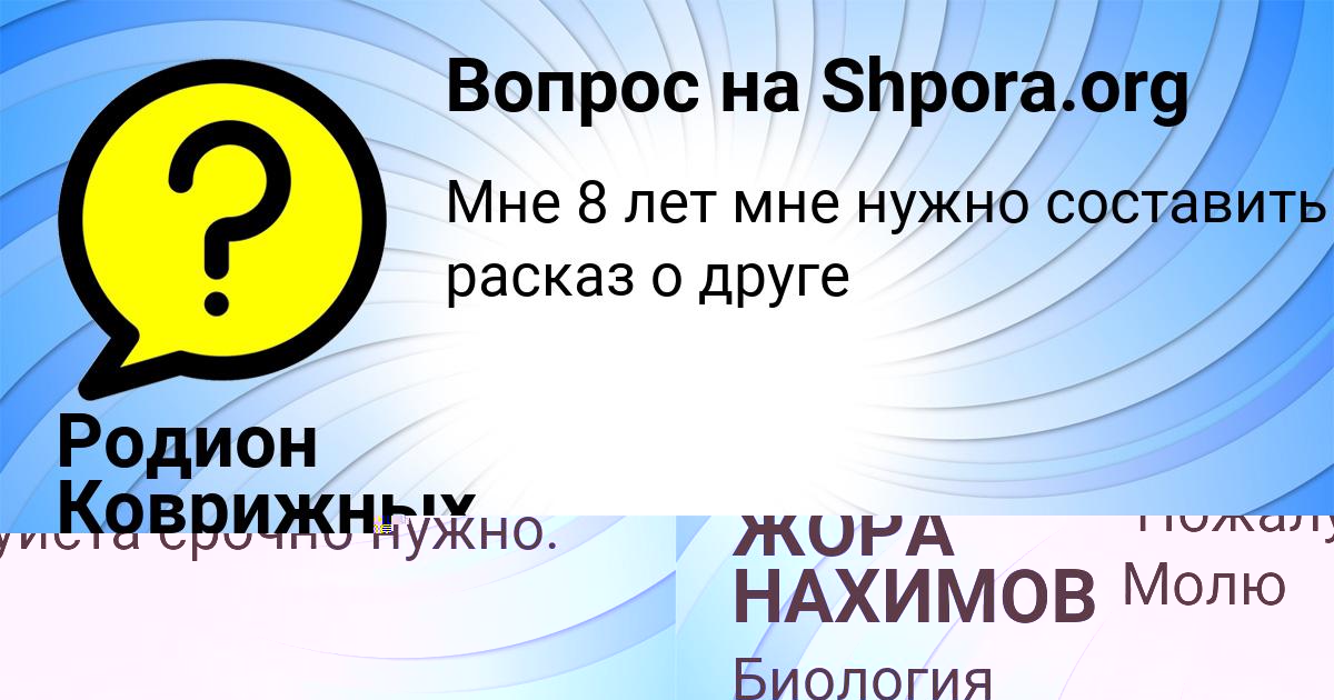 Картинка с текстом вопроса от пользователя ЖОРА НАХИМОВ