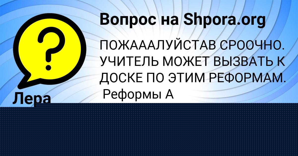 Картинка с текстом вопроса от пользователя УЛЬНАРА СЛАТИНАА