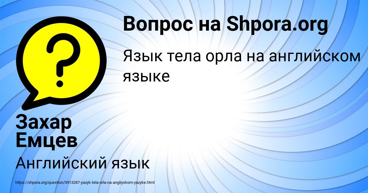 Картинка с текстом вопроса от пользователя Захар Емцев