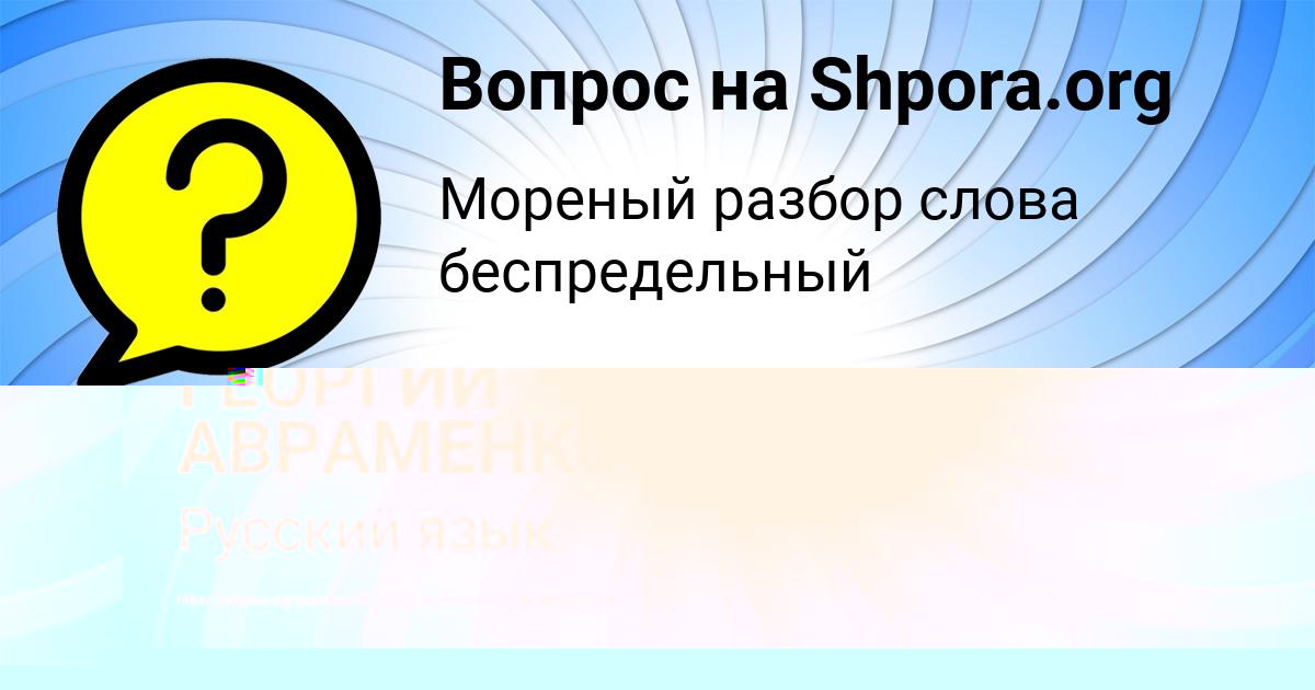 Картинка с текстом вопроса от пользователя ГЕОРГИЙ АВРАМЕНКО