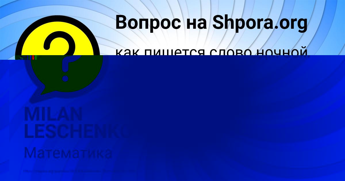 Картинка с текстом вопроса от пользователя Айжан Моисеева