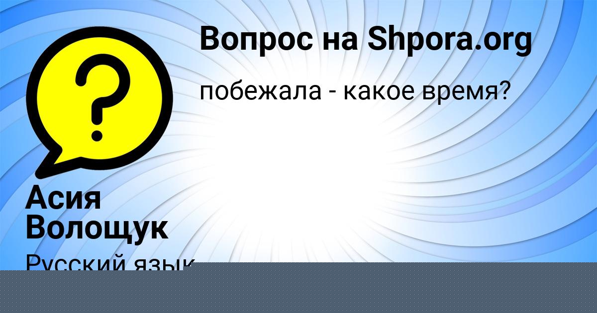 Картинка с текстом вопроса от пользователя Асия Волощук