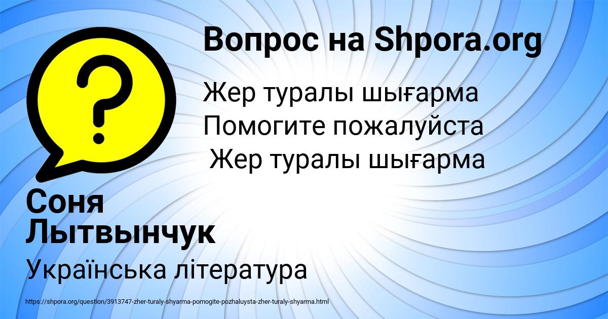 Картинка с текстом вопроса от пользователя Соня Лытвынчук