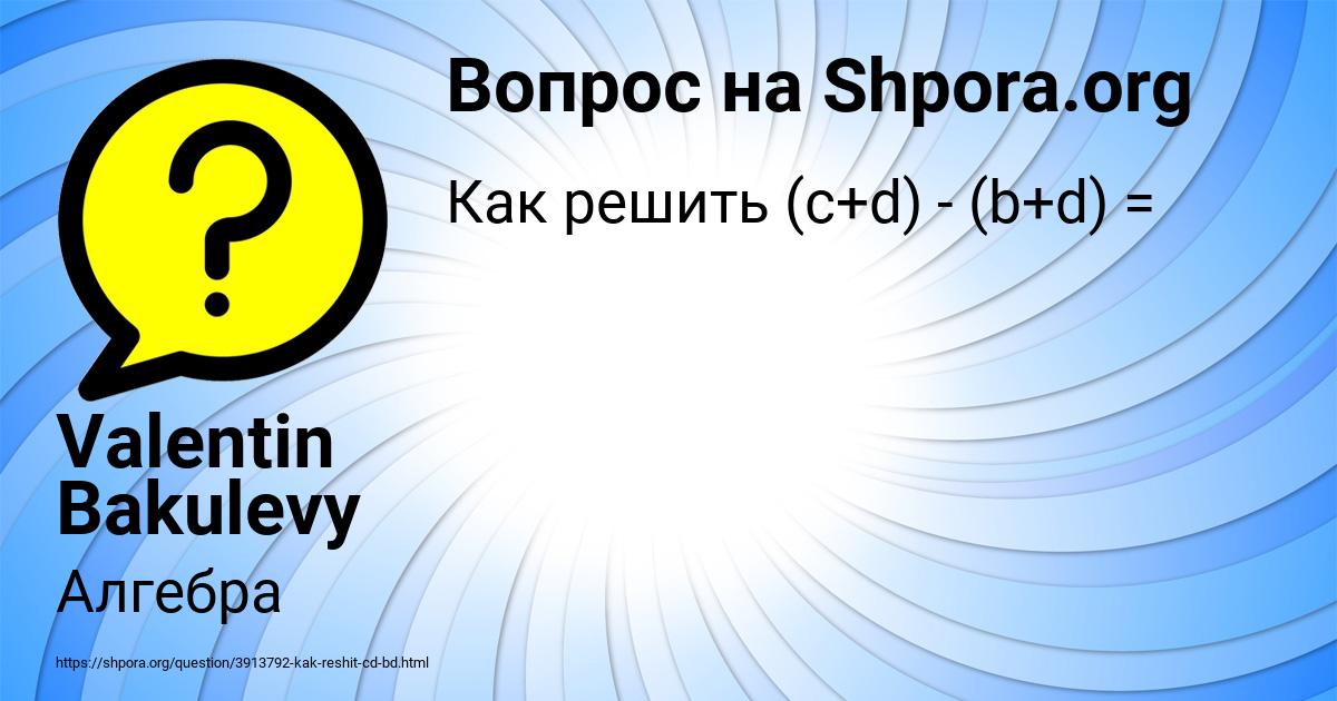 Картинка с текстом вопроса от пользователя Valentin Bakulevy