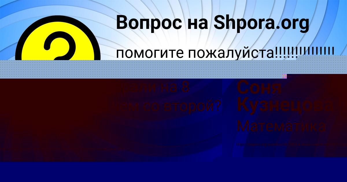 Картинка с текстом вопроса от пользователя Соня Кузнецова