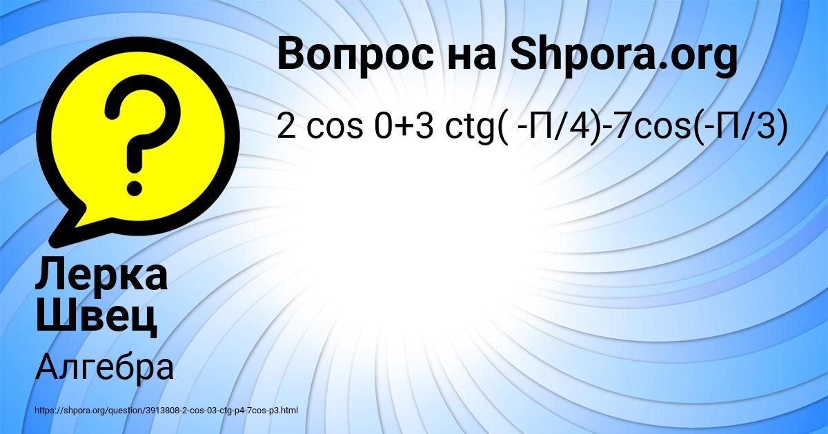 Картинка с текстом вопроса от пользователя Лерка Швец