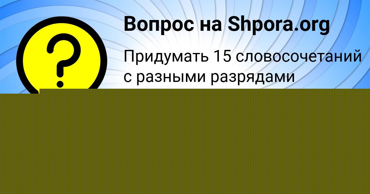 Картинка с текстом вопроса от пользователя Малика Бедарева