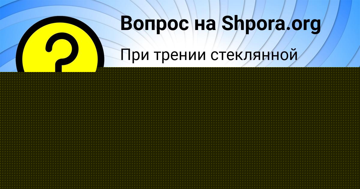 Картинка с текстом вопроса от пользователя Савелий Толмачёва