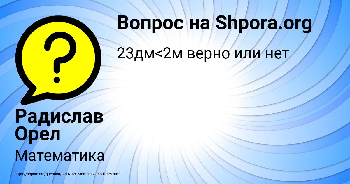 Картинка с текстом вопроса от пользователя Радислав Орел