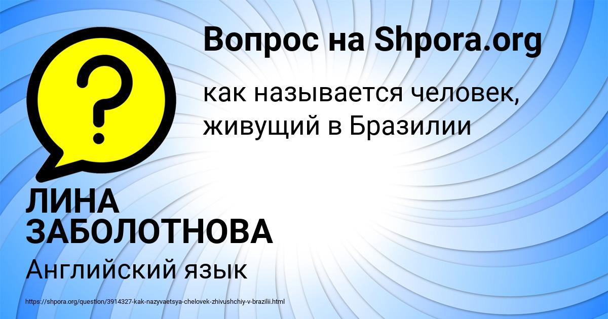 Картинка с текстом вопроса от пользователя ЛИНА ЗАБОЛОТНОВА
