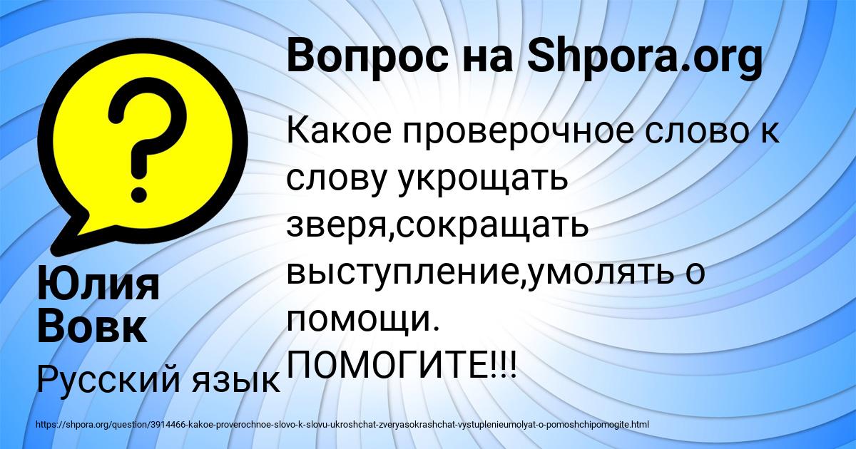 Какое проверочное слово к слову повар. Посвящение проверочное слово. Умолять о помощи проверочное слово. Проверочное слово к слову укротить.