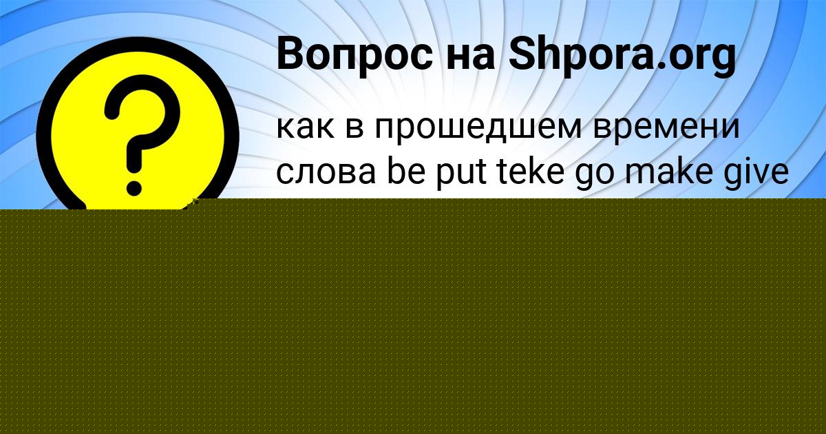 Картинка с текстом вопроса от пользователя Anush Lyah