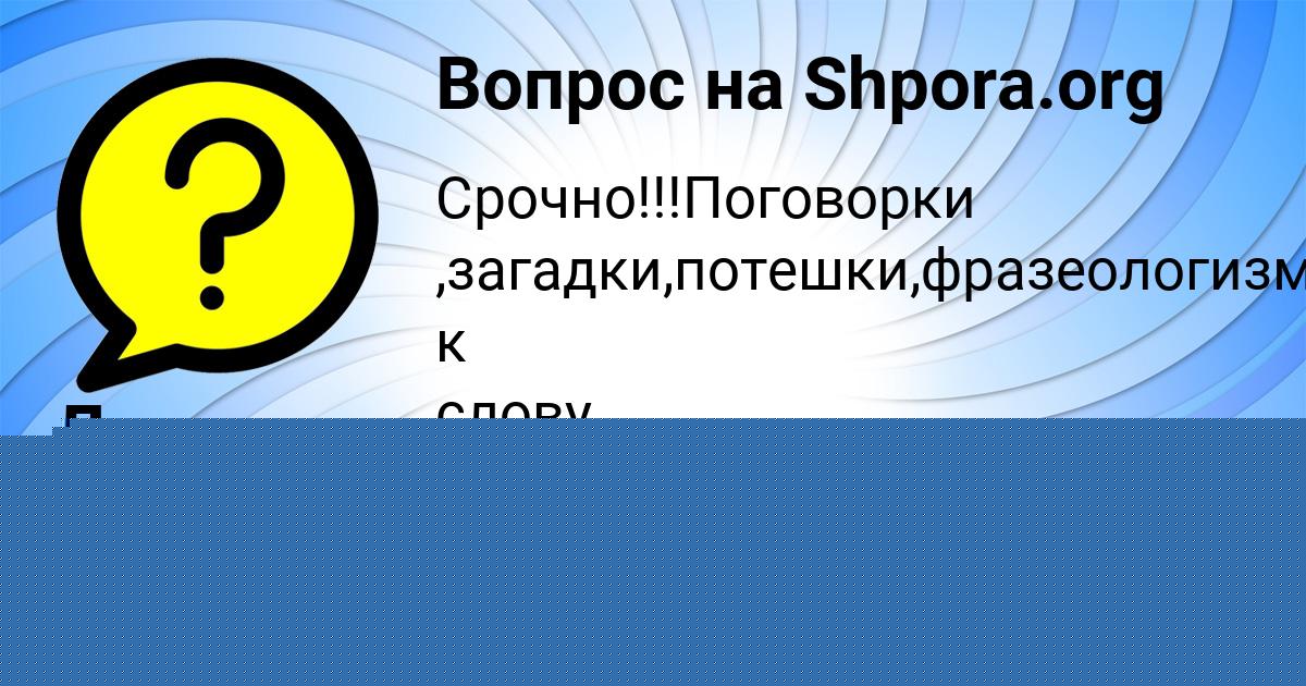 Картинка с текстом вопроса от пользователя Аврора Сокол