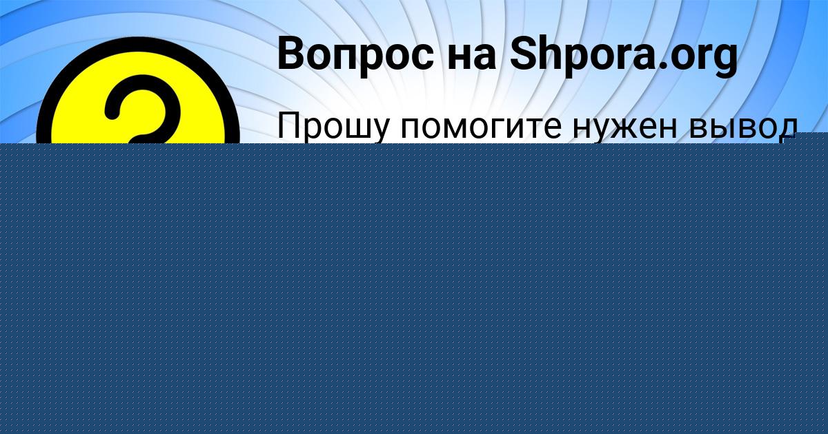 Картинка с текстом вопроса от пользователя Ярослава Антошкина