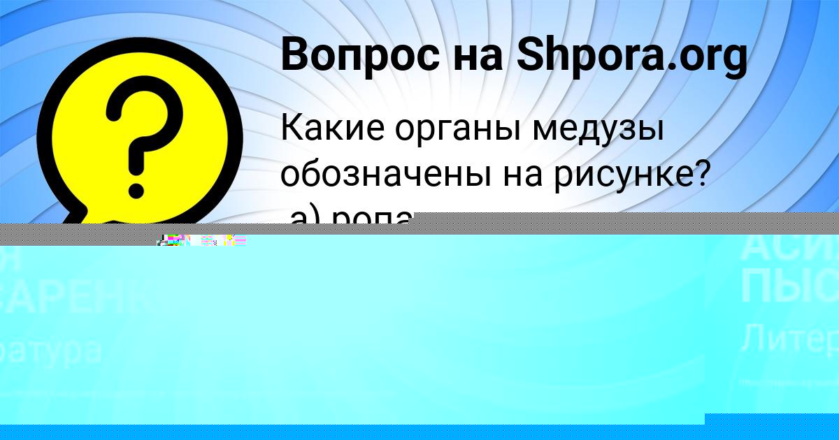 Картинка с текстом вопроса от пользователя АСИЯ ПЫСАРЕНКО