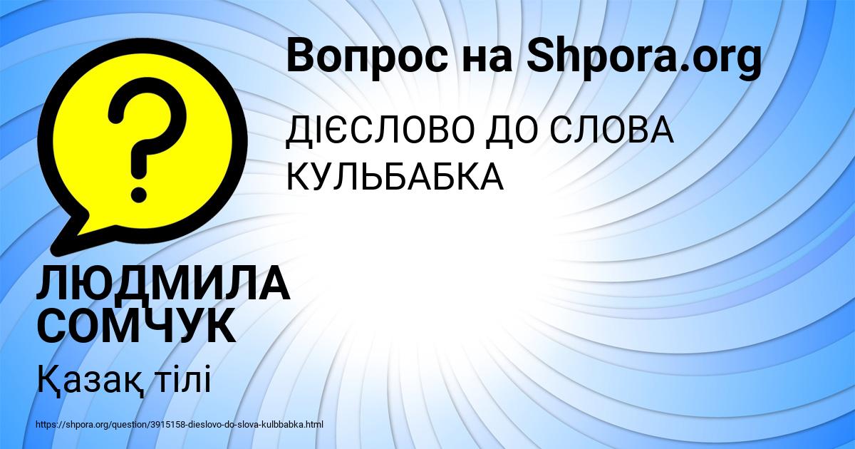 Картинка с текстом вопроса от пользователя ЛЮДМИЛА СОМЧУК