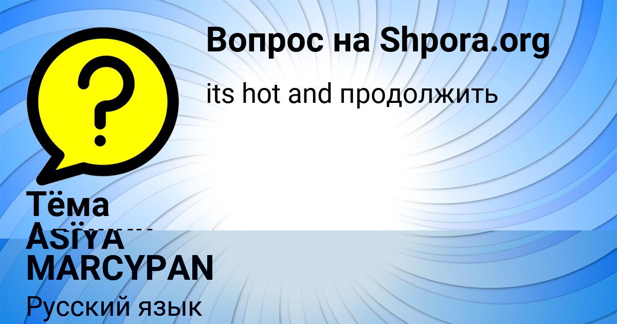 Картинка с текстом вопроса от пользователя Тёма Алёшин
