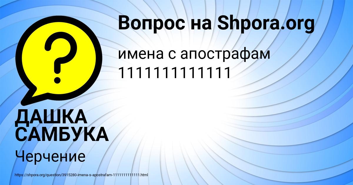 Картинка с текстом вопроса от пользователя ДАШКА САМБУКА