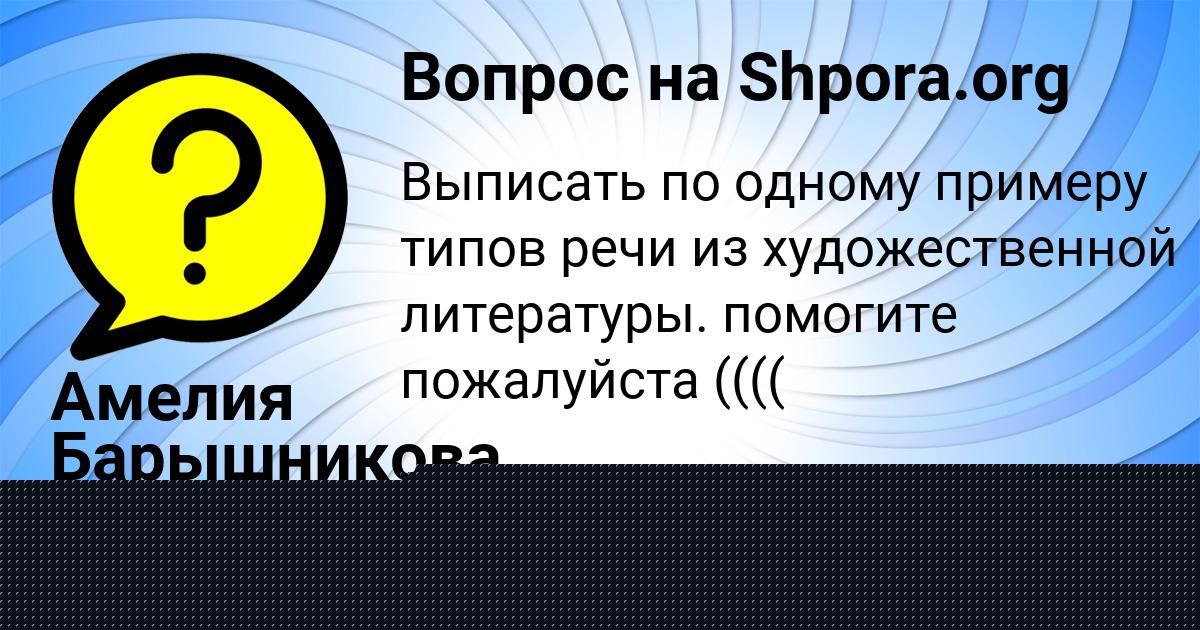 Картинка с текстом вопроса от пользователя Амелия Барышникова