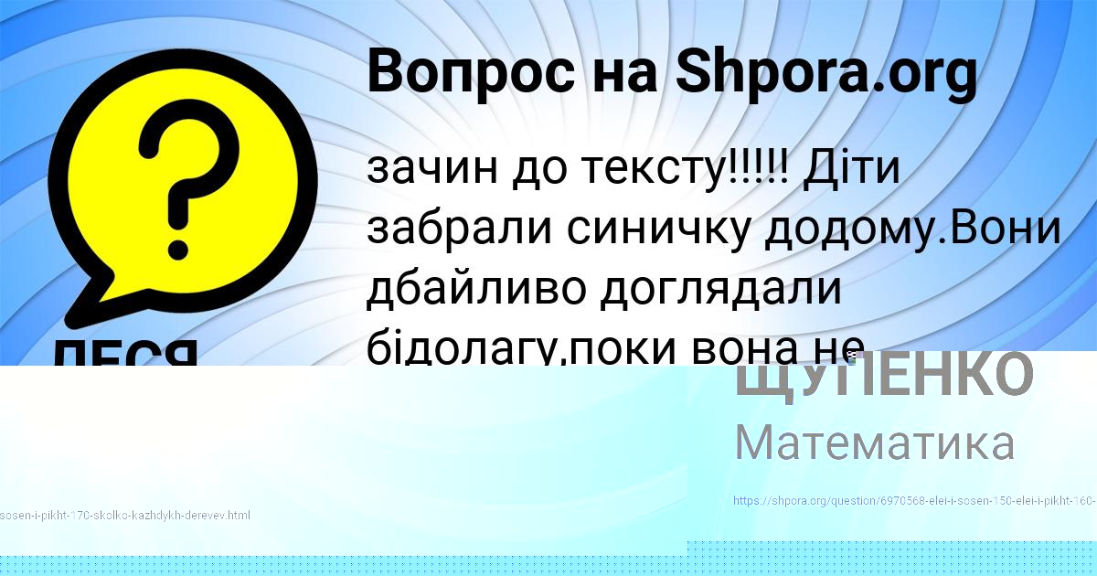 Картинка с текстом вопроса от пользователя ЛЕСЯ СВИРИДЕНКО