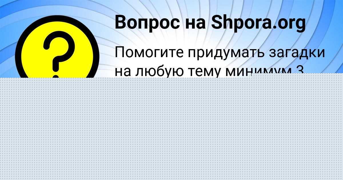 Картинка с текстом вопроса от пользователя Рафаель Нестеренко