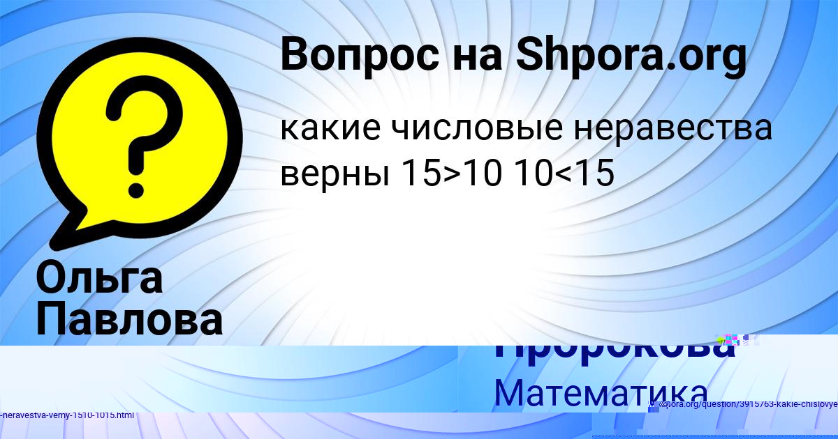 Картинка с текстом вопроса от пользователя Ольга Павлова