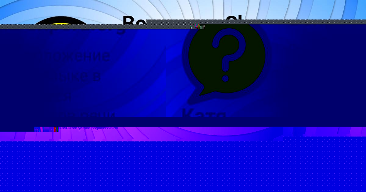 Картинка с текстом вопроса от пользователя Катя Лысенко