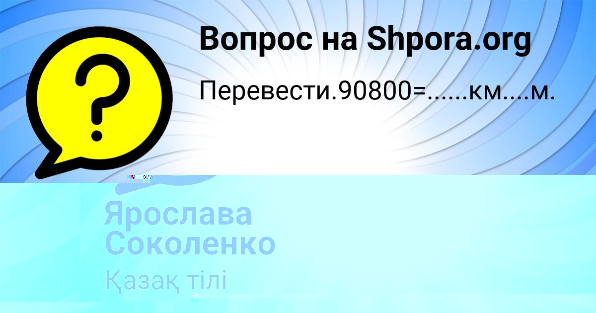 Картинка с текстом вопроса от пользователя Ярослава Соколенко