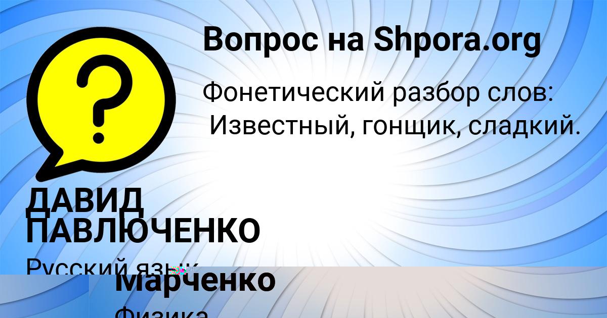 Картинка с текстом вопроса от пользователя ДАВИД ПАВЛЮЧЕНКО